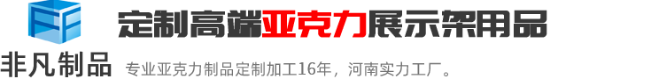 鄭州非凡亞克力源頭工廠，16年專業亞克力展示架、體彩展柜、酒水陳列架定制，河南3000㎡自有廠房，免費設計打樣，咨詢熱線：13073768464